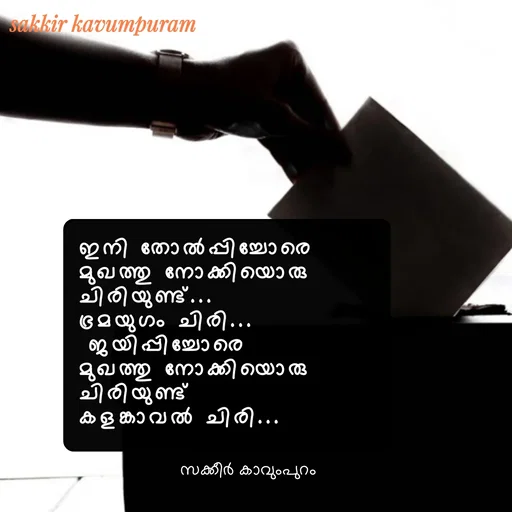 Quote by Sakkir kavumpuram - ഇനി തോൽപ്പിച്ചോരെ 
മുഖത്തു നോക്കിയൊരു
ചിരിയുണ്ട്...
ഭ്രമയുഗം ചിരി...
 ജയിപ്പിച്ചോരെ 
മുഖത്തു നോക്കിയൊരു
ചിരിയുണ്ട്
കളങ്കാവൽ ചിരി...സക്കീർ കാവുംപുറം  - Made using Quotes Creator App, Post Maker App