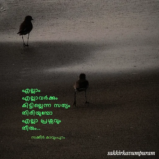 Quote by Sakkir kavumpuram - എല്ലാം 
എല്ലാവർക്കും 
കിട്ടില്ലെന്ന സത്യം തിരിയുമ്പോ 
എല്ലാ പ്രശ്നവും തീരും..സക്കീർ കാവുംപുറം  - Made using Quotes Creator App, Post Maker App