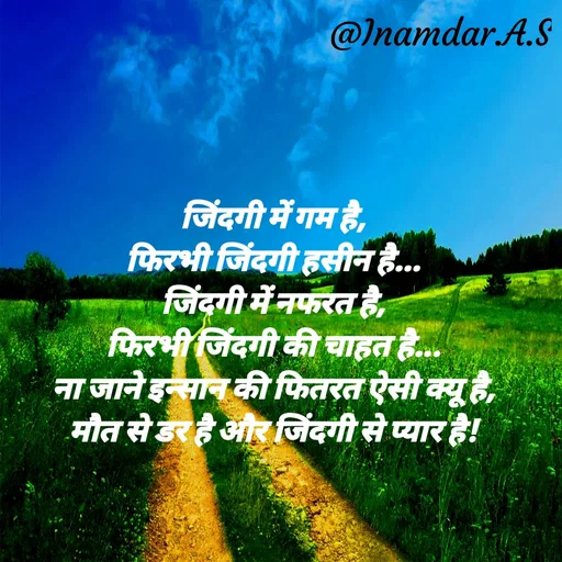 Quote by Inamdar.A.S - जिंदगी में गम है,
फिरभी जिंदगी हसीन है...
जिंदगी में नफरत है,
फिरभी जिंदगी की चाहत है...
ना जाने इन्सान की फितरत ऐसी क्यू है,
मौत से डर है और जिंदगी से प्यार है! - Made using Quotes Creator App, Post Maker App
