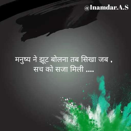 Quote by Inamdar.A.S - मनुष्य ने झूट बोलना तब सिखा जब ,
सच को सजा मिली ....
 - Made using Quotes Creator App, Post Maker App
