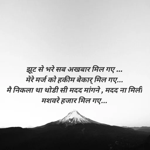 Quote by Inamdar.A.S - झूट से भरे सब अखबार मिल गए ...
मेरे मर्ज को हकीम बेकार् मिल गए...
मै निकला था थोडी सी मदद मांगने , मदद ना मिली
मशवरे हजार मिल गए... - Made using Quotes Creator App, Post Maker App