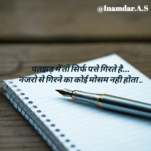 Quote by Inamdar.A.S - पतझड़ में तो सिर्फ पत्ते गिरते है...
नजरो से गिरने का कोई मोसम नही होता ... - Made using Quotes Creator App, Post Maker App