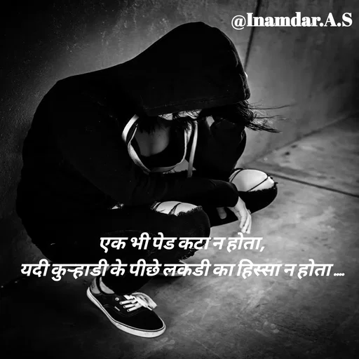 Quote by Inamdar.A.S - एक भी पेड कटा न होता,
यदी कुऱ्हाडी के पीछे लकडी का हिस्सा न होता .... - Made using Quotes Creator App, Post Maker App