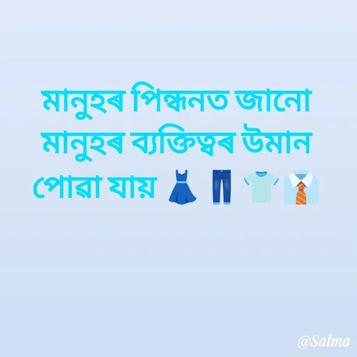 Quote by Salma  Sultana - মানুহৰ পিন্ধনত জানো মানুহৰ ব্যক্তিত্বৰ উমান পোৱা যায় 👗👖👕👔 - Made using Quotes Creator App, Post Maker App