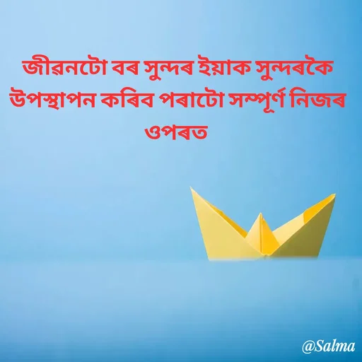 Quote by Salma  Sultana - জীৱনটো বৰ সুন্দৰ ইয়াক সুন্দৰকৈ উপস্থাপন কৰিব পৰাটো‌ সম্পূৰ্ণ নিজৰ ওপৰত  - Made using Quotes Creator App, Post Maker App
