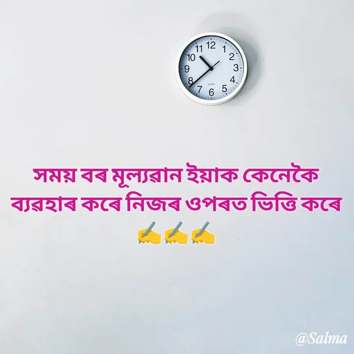 Quote by Salma  Sultana - সময় বৰ মূল্যৱান ইয়াক কেনেকৈ ব্যৱহাৰ কৰে নিজৰ ওপৰত ভিত্তি কৰে ✍️✍️✍️ - Made using Quotes Creator App, Post Maker App