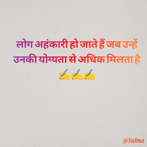 Quote by Salma  Sultana - लोग अहंकारी हो जाते हैं जब उन्हें उनकी योग्यता से अधिक मिलता है✍️✍️✍️ - Made using Quotes Creator App, Post Maker App