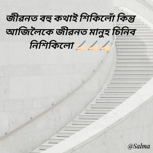 Quote by Salma  Sultana - জীৱনত বহু কথাই শিকিলোঁ কিন্তু আজিলৈকে জীৱনত মানুহ চিনিব  নিশিকিলো ✍🏻✍🏻✍🏻 - Made using Quotes Creator App, Post Maker App
