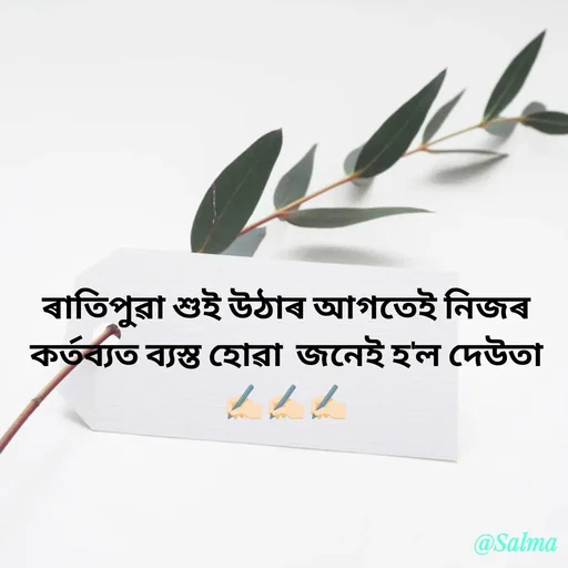 Quote by Salma  Sultana - ৰাতিপুৱা শুই উঠাৰ আগতেই নিজৰ কৰ্তব্যত ব্যস্ত হোৱা  জনেই হ'ল দেউতা✍🏻✍🏻✍🏻 - Made using Quotes Creator App, Post Maker App