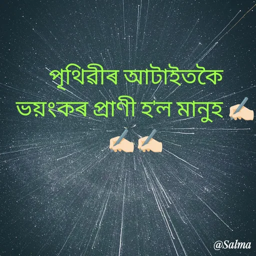 Quote by Salma  Sultana - পৃথিৱীৰ আটাইতকৈ ভয়ংকৰ প্ৰাণী হ'ল মানুহ ✍🏻✍🏻✍🏻 - Made using Quotes Creator App, Post Maker App