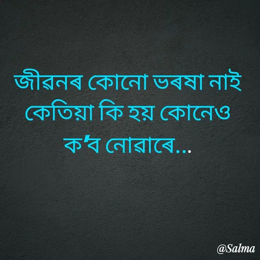 Quote by Salma  Sultana - জীৱনৰ কোনো ভৰষা নাই কেতিয়া কি হয় কোনেও ক'ব নোৱাৰে... - Made using Quotes Creator App, Post Maker App