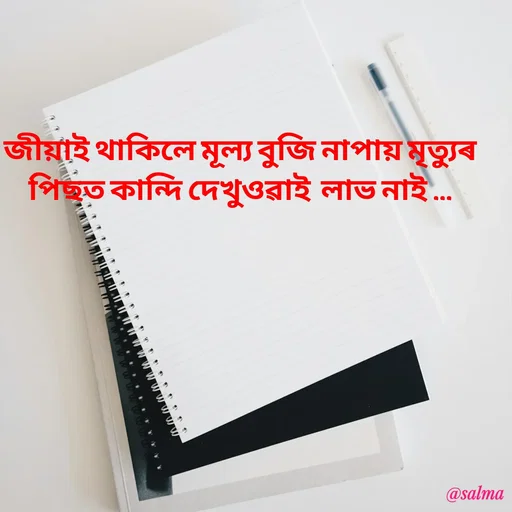 Quote by Salma  Sultana - জীয়াই থাকিলে মূল্য বুজি নাপায় মৃত্যুৰ পিছত কান্দি দেখুওৱাই  লাভ নাই ...

 - Made using Quotes Creator App, Post Maker App