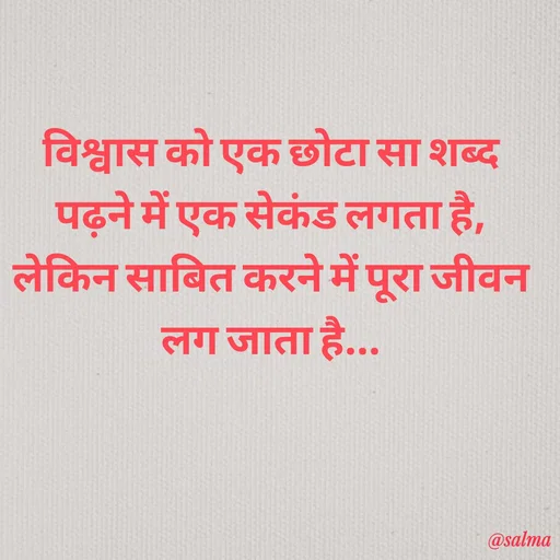 Quote by Salma  Sultana - विश्वास को एक छोटा सा शब्द पढ़ने में एक सेकंड लगता है, लेकिन साबित करने में पूरा जीवन लग जाता है... - Made using Quotes Creator App, Post Maker App