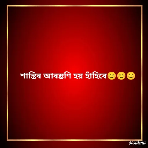 Quote by Salma  Sultana - শান্তিৰ আৰম্ভণি হয় হাঁহিৰে😊😊😊 - Made using Quotes Creator App, Post Maker App
