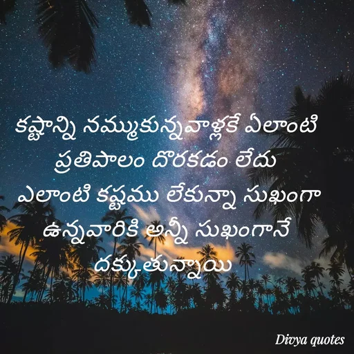 Quote by V Divya - కష్టాన్ని నమ్ముకున్నవాళ్లకే ఏలాంటి ప్రతిపాలం దొరకడం లేదు
 ఎలాంటి కష్టము లేకున్నా సుఖంగా ఉన్నవారికి అన్నీ సుఖంగానే దక్కుతున్నాయి 
 - Made using Quotes Creator App, Post Maker App