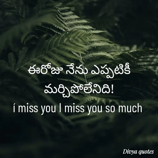 Quote by V Divya - ఈరోజు నేను ఎప్పటికీ  మర్చిపోలేనిది!
í miss you I miss you so much 

 - Made using Quotes Creator App, Post Maker App