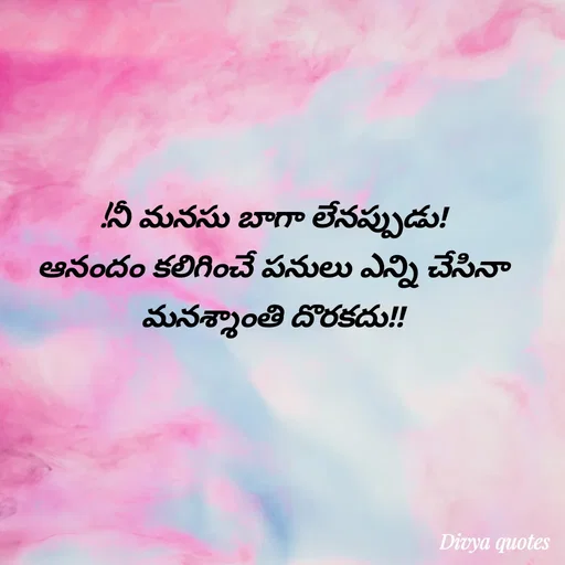 Quote by V Divya - !నీ మనసు బాగా లేనప్పుడు!
ఆనందం కలిగించే పనులు ఎన్ని చేసినా మనశ్శాంతి దొరకదు!!
 - Made using Quotes Creator App, Post Maker App