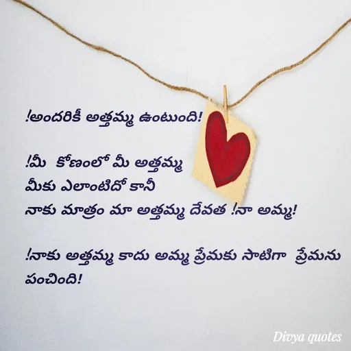 Quote by V Divya - 
!అందరికీ అత్తమ్మ ఉంటుంది!

!మీ  కోణంలో మీ అత్తమ్మ 
మీకు ఎలాంటిదో కానీ
నాకు మాత్రం మా అత్తమ్మ దేవత !నా అమ్మ!

!నాకు అత్తమ్మ కాదు అమ్మ ప్రేమకు సాటిగా  ప్రేమను పంచింది! - Made using Quotes Creator App, Post Maker App