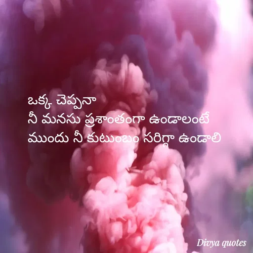 Quote by V Divya - ఒక్క చెప్పనా
నీ మనసు ప్రశాంతంగా ఉండాలంటే
ముందు నీ కుటుంబం సరిగ్గా ఉండాలి
 - Made using Quotes Creator App, Post Maker App
