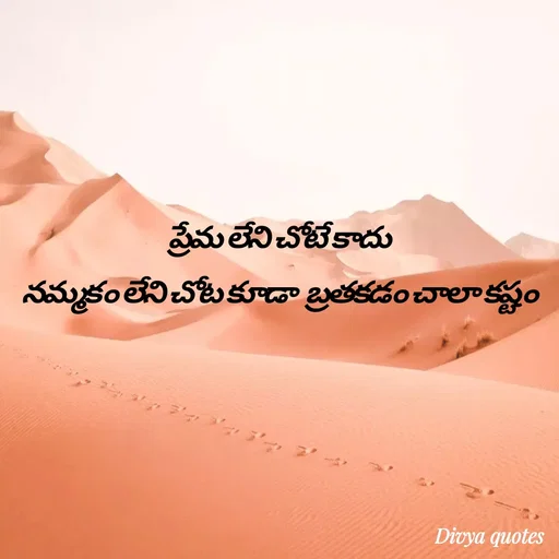 Quote by V Divya - ప్రేమ లేని చోటే కాదు
నమ్మకం లేని చోట కూడా  బ్రతకడం చాలా కష్టం
 - Made using Quotes Creator App, Post Maker App