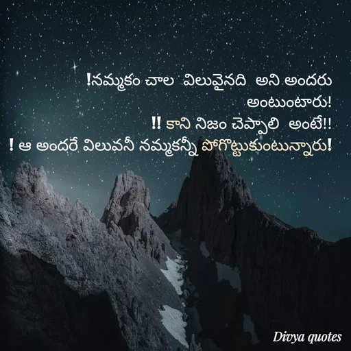 Quote by V Divya - !నమ్మకం చాల  విలువైనది  అని అందరు అంటుంటారు!
!! కాని నిజం చెప్పాలి  అంటే!!
! ఆ అందరే విలువనీ నమ్మకన్నీ పోగొట్టుకుంటున్నారు! - Made using Quotes Creator App, Post Maker App