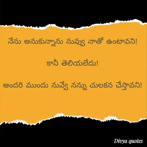 Quote by telugu _quotes_telugu - నేను అనుకున్నాను నువ్వు నాతో ఉంటావని!

కానీ తెలియలేదు!

అందరి ముందు నువ్వే నన్ను చులకన చేస్తావని! - Made using Quotes Creator App, Post Maker App