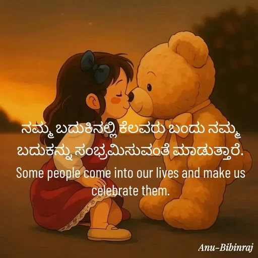 Quote by Anu - ನಮ್ಮ ಬದುಕಿನಲ್ಲಿ ಕೆಲವರು ಬಂದು ನಮ್ಮ ಬದುಕನ್ನು ಸಂಭ್ರಮಿಸುವಂತೆ ಮಾಡುತ್ತಾರೆ.
Some people come into our lives and make us celebrate them. - Made using Quotes Creator App, Post Maker App