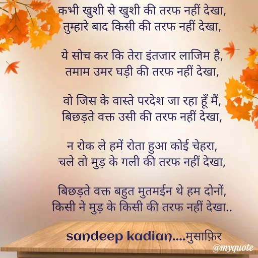 Quote by Sandeep Kadian मुसाफ़िर -  - Made using Quotes Creator App, Post Maker App