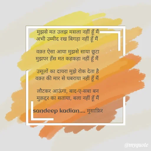 Quote by Sandeep Kadian मुसाफ़िर -  - Made using Quotes Creator App, Post Maker App