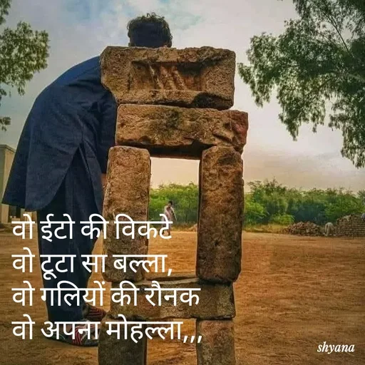 Quote by shyana** - वो ईटो की विकटे 
वो टूटा सा बल्ला,
वो गलियों की रौनक 
वो अपना मोहल्ला,,, - Made using Quotes Creator App, Post Maker App