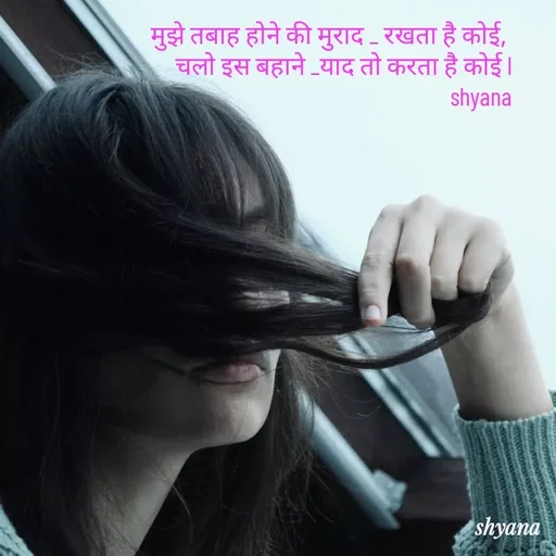 Quote by shyana** - मुझे तबाह होने की मुराद _ रखता है कोई, 
चलो इस बहाने _याद तो करता है कोई l
shyana - Made using Quotes Creator App, Post Maker App