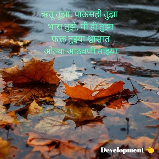 Quote by development 👈 - ऋतू तुझा, पाऊसही तुझा 
भास तुझे, मी ही तुझा
फक्त तुझ्या श्वासात
ओल्या आठवणी माझ्या - Made using Quotes Creator App, Post Maker App