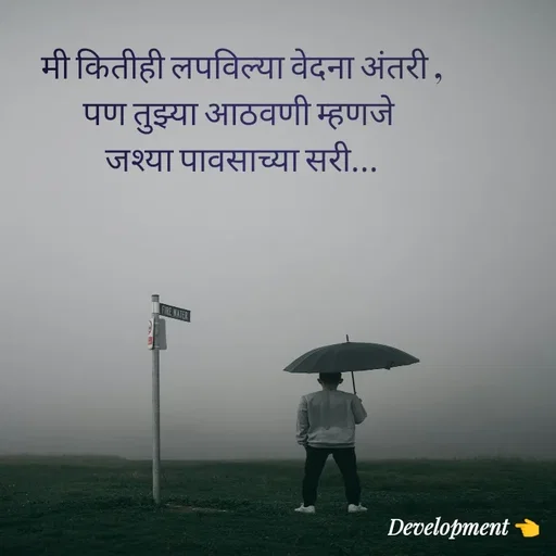Quote by development 👈 - मी कितीही लपविल्या वेदना अंतरी ,
पण तुझ्या आठवणी म्हणजे 
जश्या पावसाच्या सरी...
 - Made using Quotes Creator App, Post Maker App