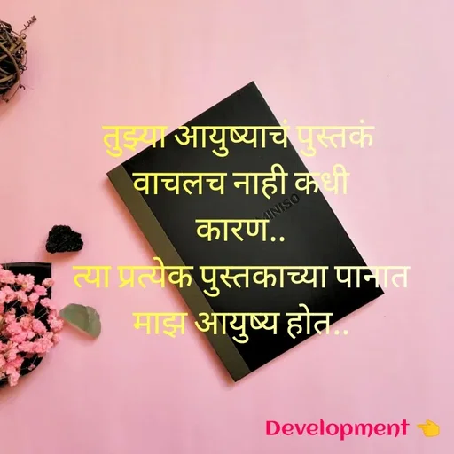 Quote by development 👈 - तुझ्या आयुष्याचं पुस्तकं 
वाचलच नाही कधी
कारण..
त्या प्रत्येक पुस्तकाच्या पानात
माझ आयुष्य होत.. - Made using Quotes Creator App, Post Maker App