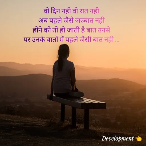 Quote by development 👈 - वो दिन नही वो रात नही
अब पहले जैसे जज्बात नही
होने को तो हो जाती है बात उनसे
पर उनके बातों में पहले जैसी बात नही ... - Made using Quotes Creator App, Post Maker App