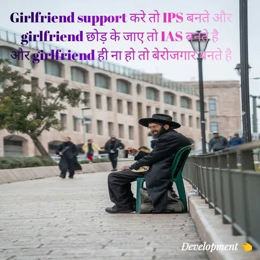 Quote by development 👈 - Girlfriend support करे तो IPS बनते और
girlfriend छोड़ के जाए तो IAS बनते है 
और girlfriend ही ना हो तो बेरोजगार बनते है - Made using Quotes Creator App, Post Maker App