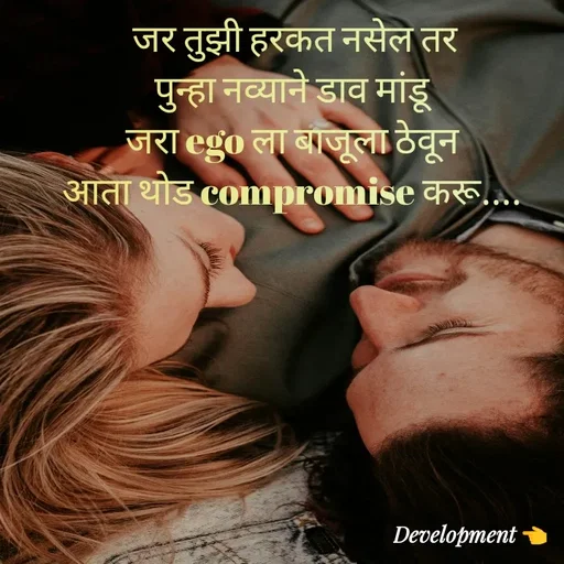 Quote by development 👈 -  जर तुझी हरकत नसेल तर
पुन्हा नव्याने डाव मांडू
जरा ego ला बाजूला ठेवून
आता थोड compromise करू.... - Made using Quotes Creator App, Post Maker App