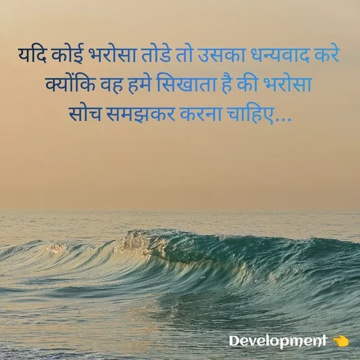 Quote by development 👈 - यदि कोई भरोसा तोडे तो उसका धन्यवाद करे 
क्योंकि वह हमे सिखाता है की भरोसा 
सोच समझकर करना चाहिए... - Made using Quotes Creator App, Post Maker App