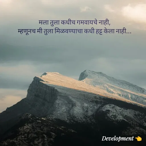 Quote by development 👈 - मला तुला कधीच गमवायचे नाही,
म्हणूनच मी तुला मिळवण्याचा कधी हट्ट केला नाही... - Made using Quotes Creator App, Post Maker App