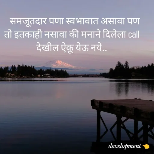 Quote by development 👈 -    समजूतदार पणा स्वभावात असावा पण तो इतकाही नसावा की मनाने दिलेला call देखील ऐकू येऊ नये.. - Made using Quotes Creator App, Post Maker App