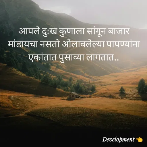 Quote by development 👈 - आपले दुःख कुणाला सांगून बाजार मांडायचा नसतो ओलावलेल्या पापण्यांना एकांतात पुसाव्या लागतात.. - Made using Quotes Creator App, Post Maker App
