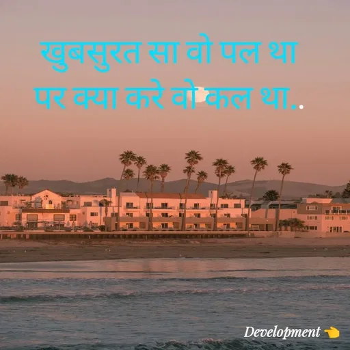 Quote by development 👈 - खुबसुरत सा वो पल था
पर क्या करे वो कल था.. - Made using Quotes Creator App, Post Maker App