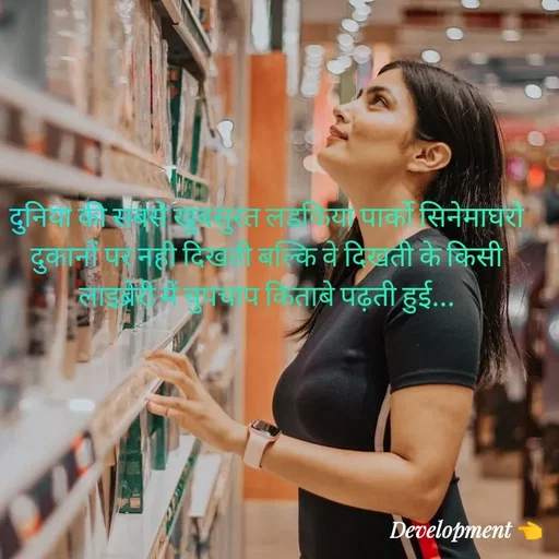 Quote by development 👈 - दुनिया की सबसे खुबसुरत लडकिया पार्को सिनेमाघरो दुकानों पर नही दिखती बल्कि वे दिखती के किसी लाइब्रेरी में चुपचाप किताबे पढ़ती हुई... - Made using Quotes Creator App, Post Maker App