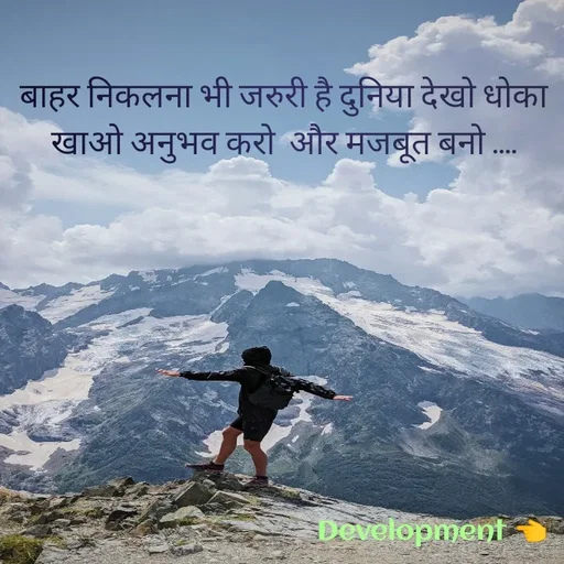 Quote by development 👈 - बाहर निकलना भी जरुरी है दुनिया देखो धोका खाओ अनुभव करो  और मजबूत बनो .... - Made using Quotes Creator App, Post Maker App