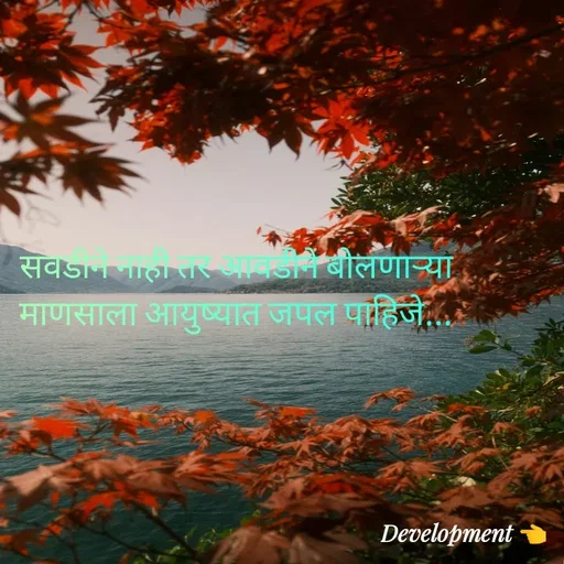 Quote by development 👈 - सवडीने नाही तर आवडीने बोलणाऱ्या माणसाला आयुष्यात जपल पाहिजे... - Made using Quotes Creator App, Post Maker App