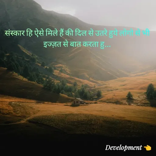Quote by development 👈 - संस्कार हि ऐसे मिले हैं की दिल से उतरे हुये लोगो से भी इज्ज़त से बात करता हु... - Made using Quotes Creator App, Post Maker App