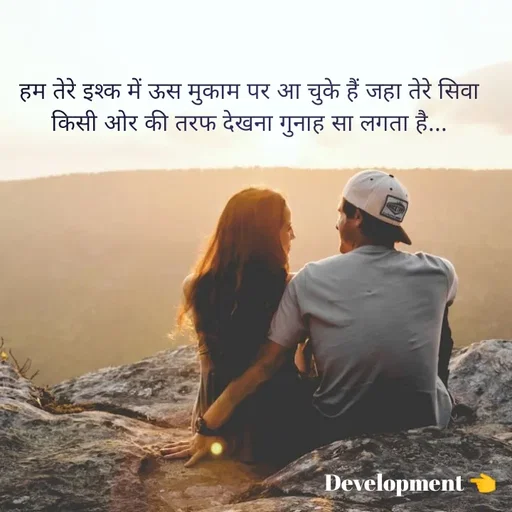 Quote by development 👈 - हम तेरे इश्क में ऊस मुकाम पर आ चुके हैं जहा तेरे सिवा किसी ओर की तरफ देखना गुनाह सा लगता है... - Made using Quotes Creator App, Post Maker App