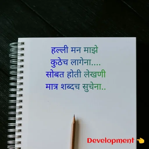 Quote by development 👈 - हल्ली मन माझे 
कुठेच लागेना....
सोबत होती लेखणी
मात्र शब्दच सुचेना.. - Made using Quotes Creator App, Post Maker App