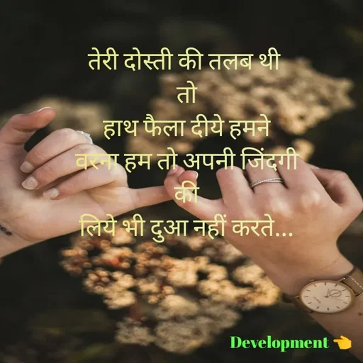 Quote by development 👈 - तेरी दोस्ती की तलब थी 
तो
हाथ फैला दीये हमने
वरना हम तो अपनी जिंदगी
की
लिये भी दुआ नहीं करते...
 - Made using Quotes Creator App, Post Maker App