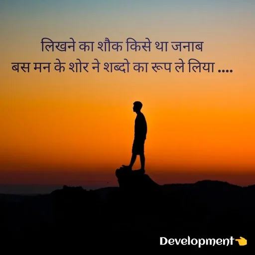 Quote by development 👈 - लिखने का शौक किसे था जनाब
बस मन के शोर ने शब्दो का रूप ले लिया .... - Made using Quotes Creator App, Post Maker App